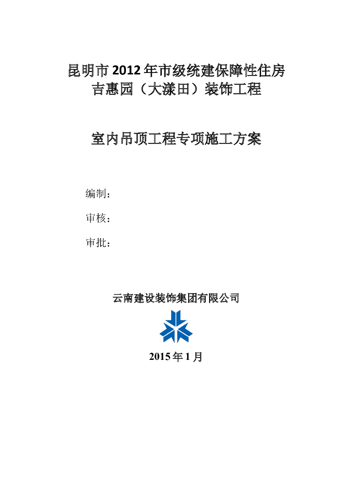 [昆明市]保障性住房吊顶专项方案