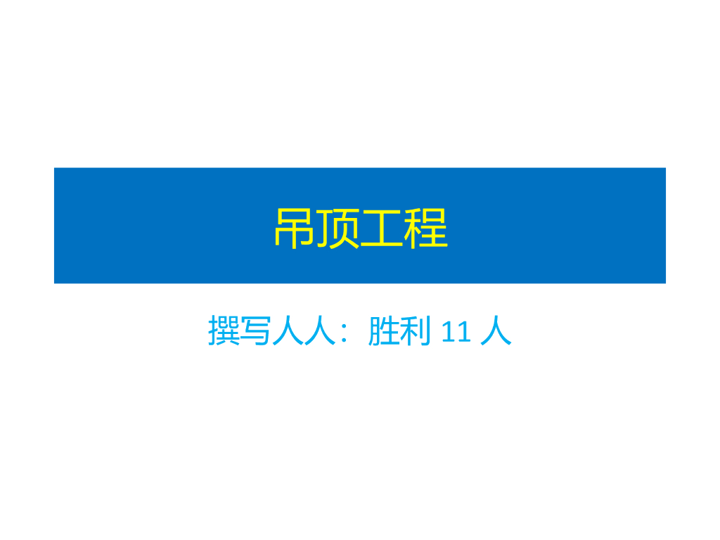 吊顶工程容易出现的通病