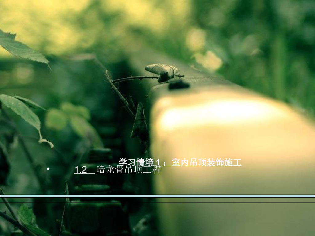 暗龙骨吊顶工程施工解析