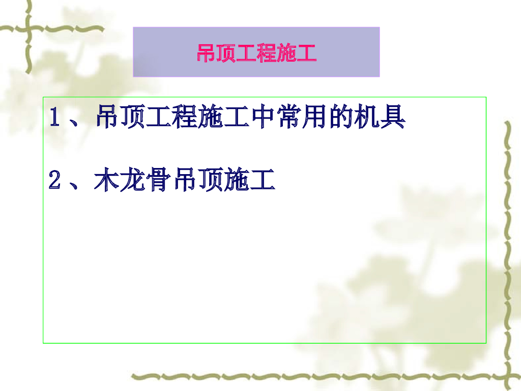 木龙骨吊顶工程施工