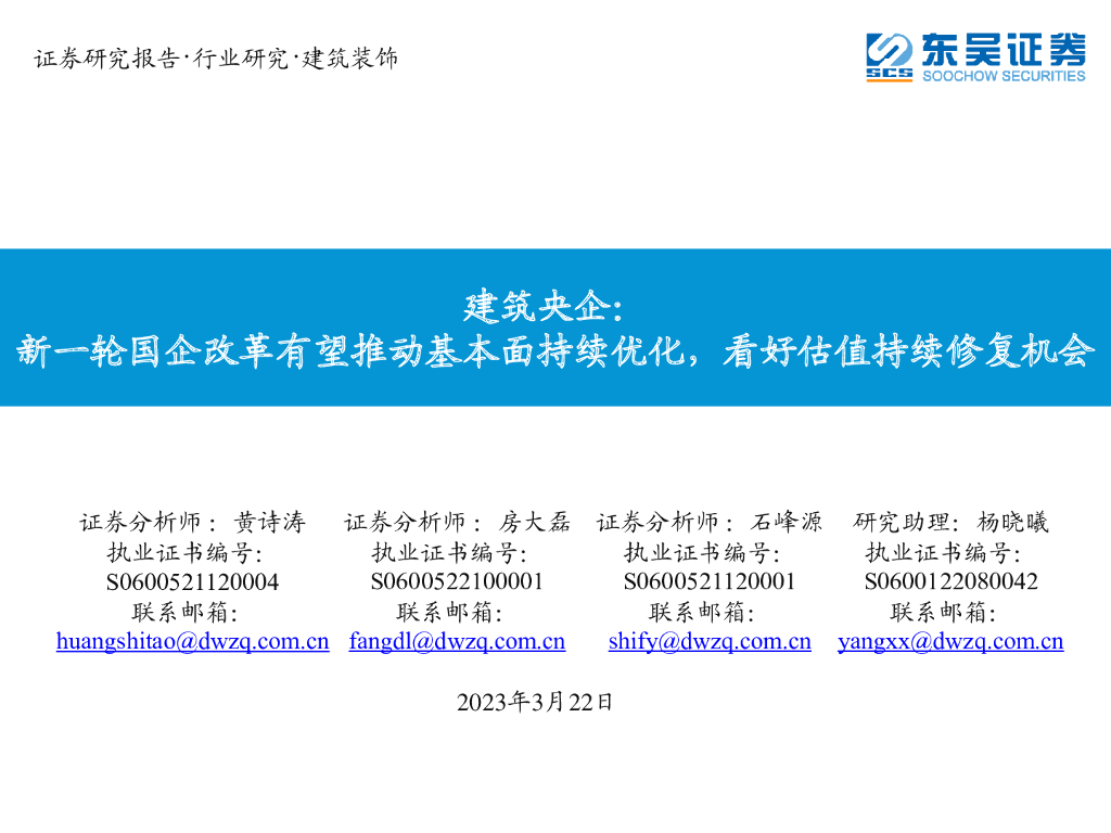 东吴证券：建筑央企：新一轮国企改革有望推动基本面持续优化，看好估值持续修复机会