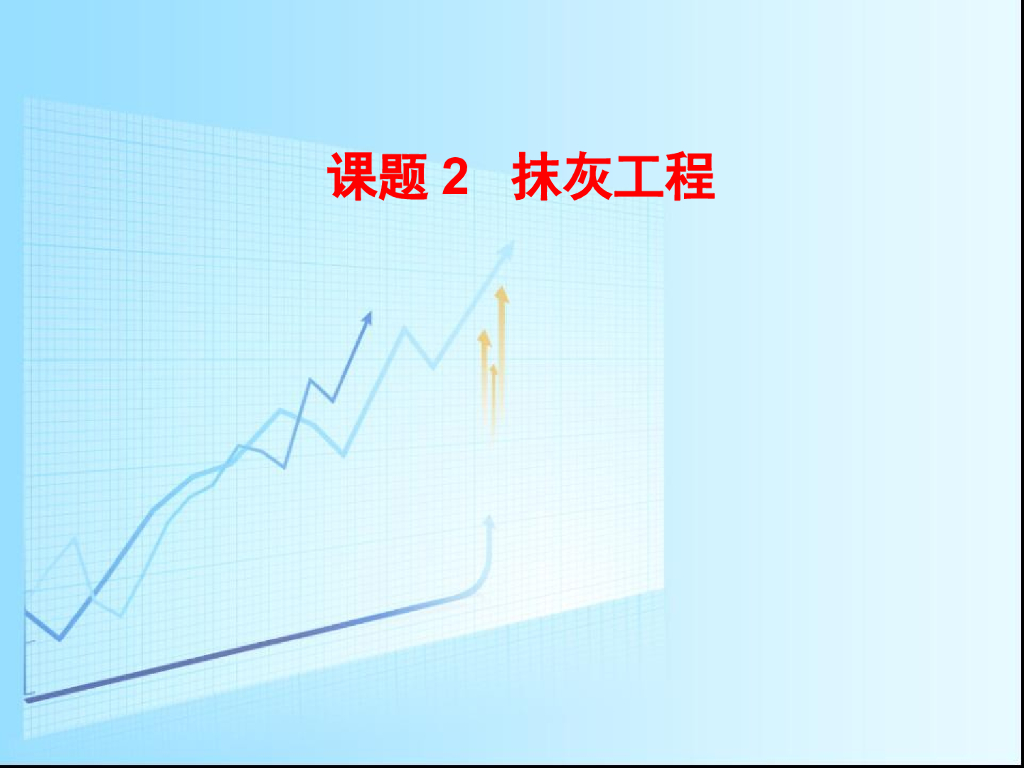 抹灰分类组成及施工方案