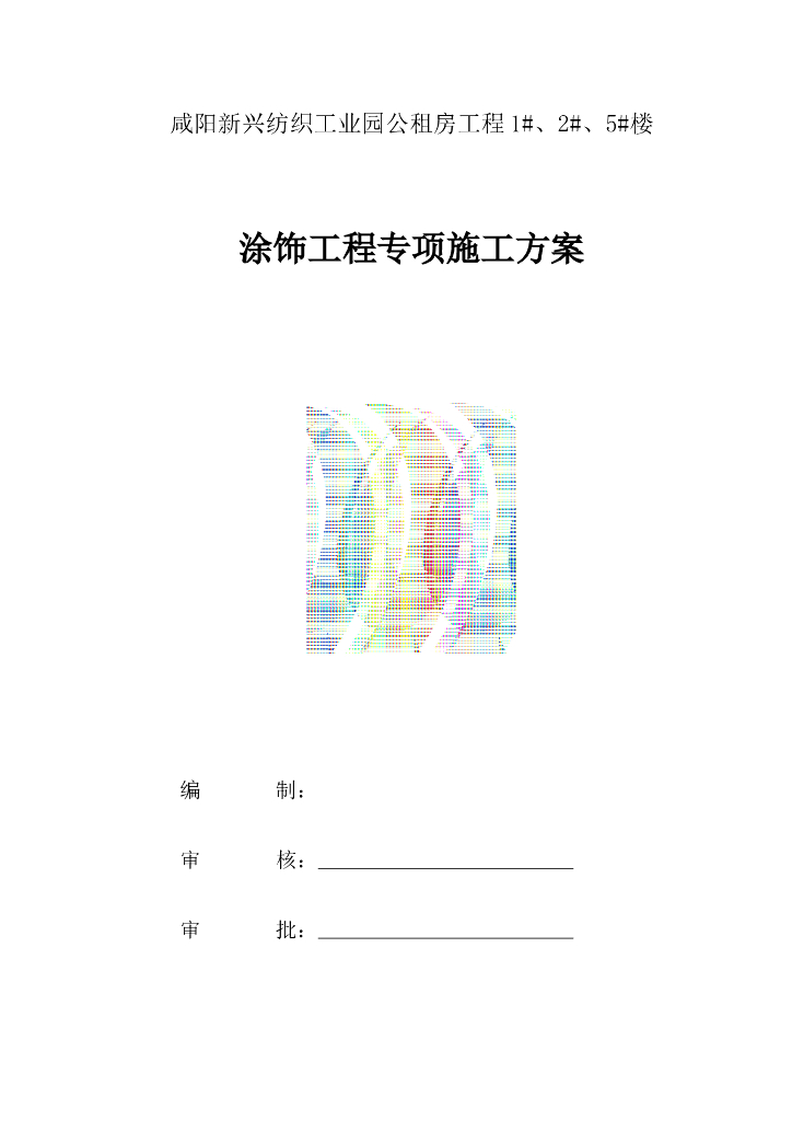 [咸阳]公租房涂饰工程施工方案