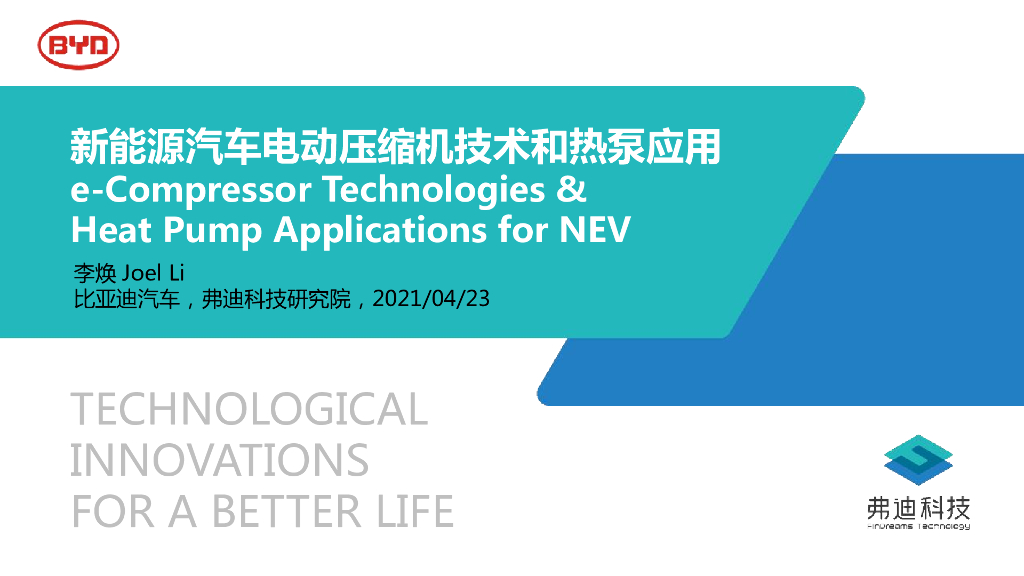 比亚迪&弗迪科技：新<em>能源</em>汽车电动压缩机技术和热泵应用 海报