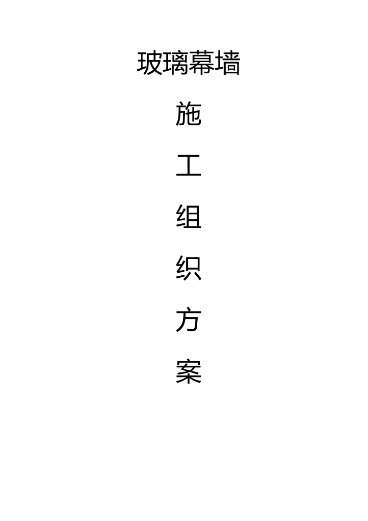 玻璃幕墙施工方案