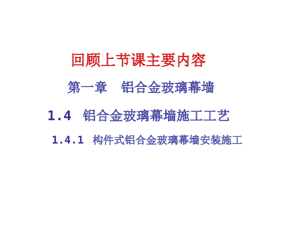单元式铝合金玻璃幕墙安装施工