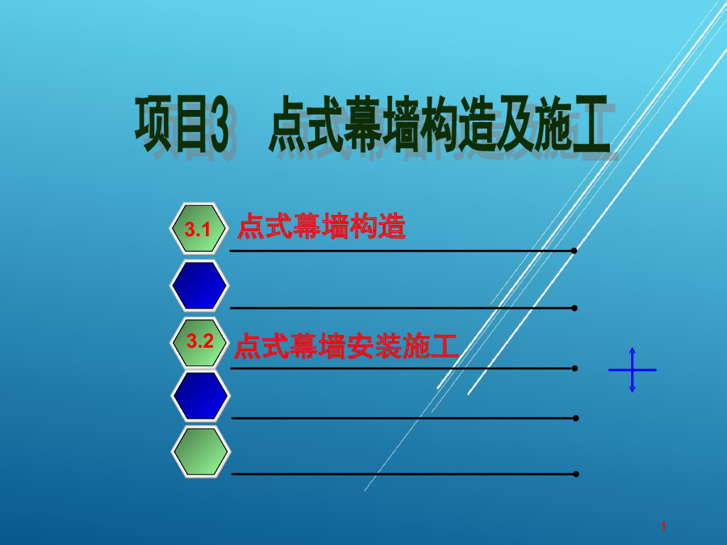 点式幕墙构造及施工（82页）