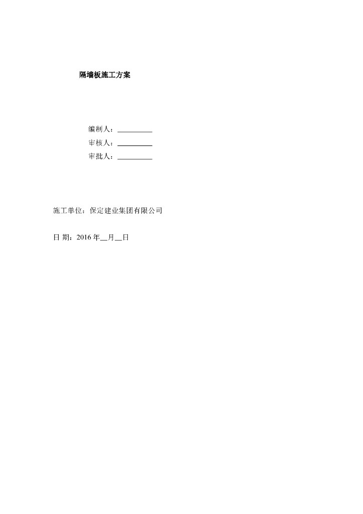 [保定市]轻质隔墙板施工方案