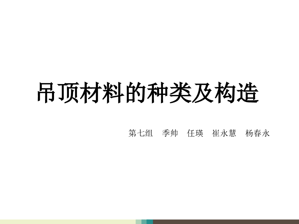 吊顶材料的种类及构造