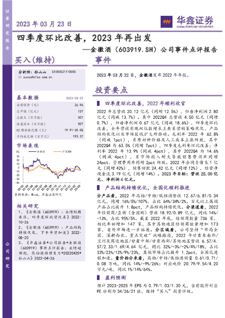 华鑫证券：金徽酒（603919）-公司事件点评报告：四季度环比改善，2023年再出发