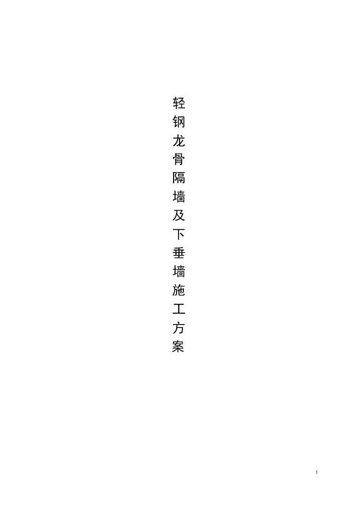 [苏州市]购物中心轻质隔墙施工方案
