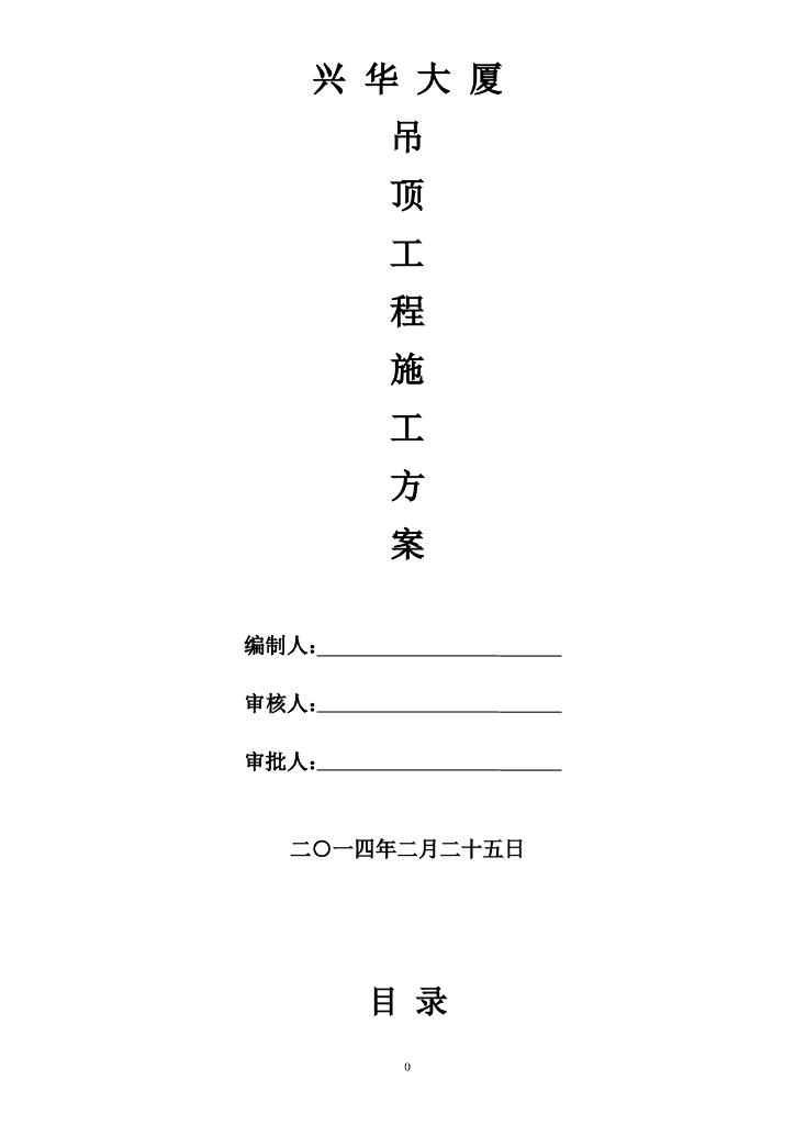 [青岛市]大厦吊顶施工方案
