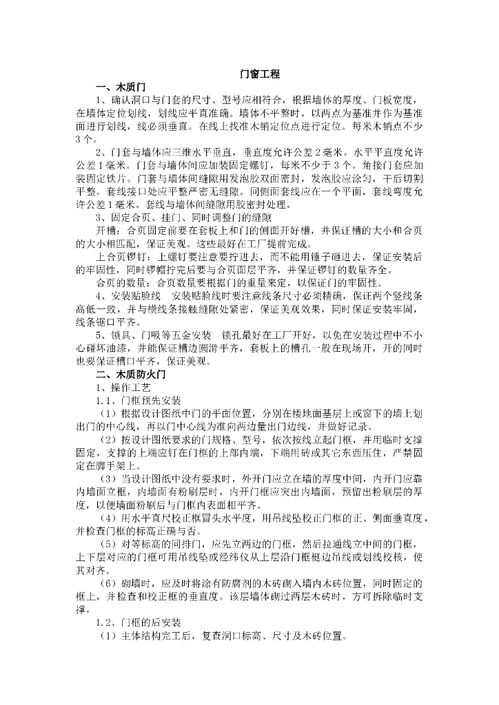 不同材料门窗工程施工