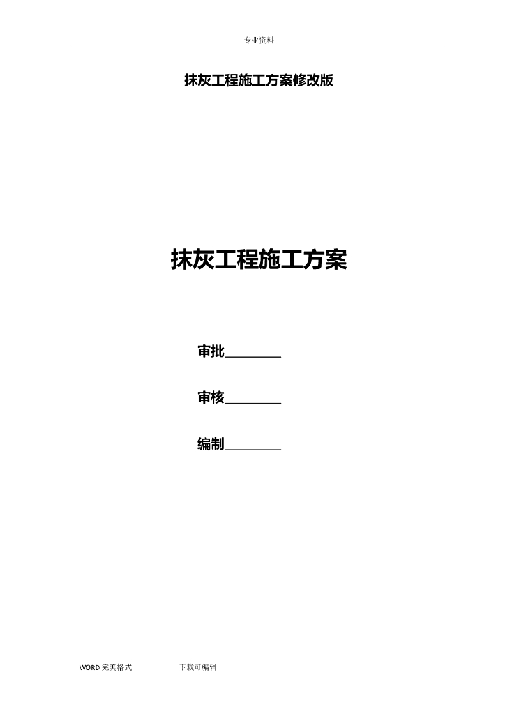 薄抹灰施工设计方案修改版