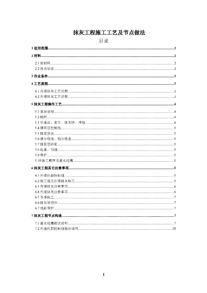 抹灰工程施工工艺及节点做法