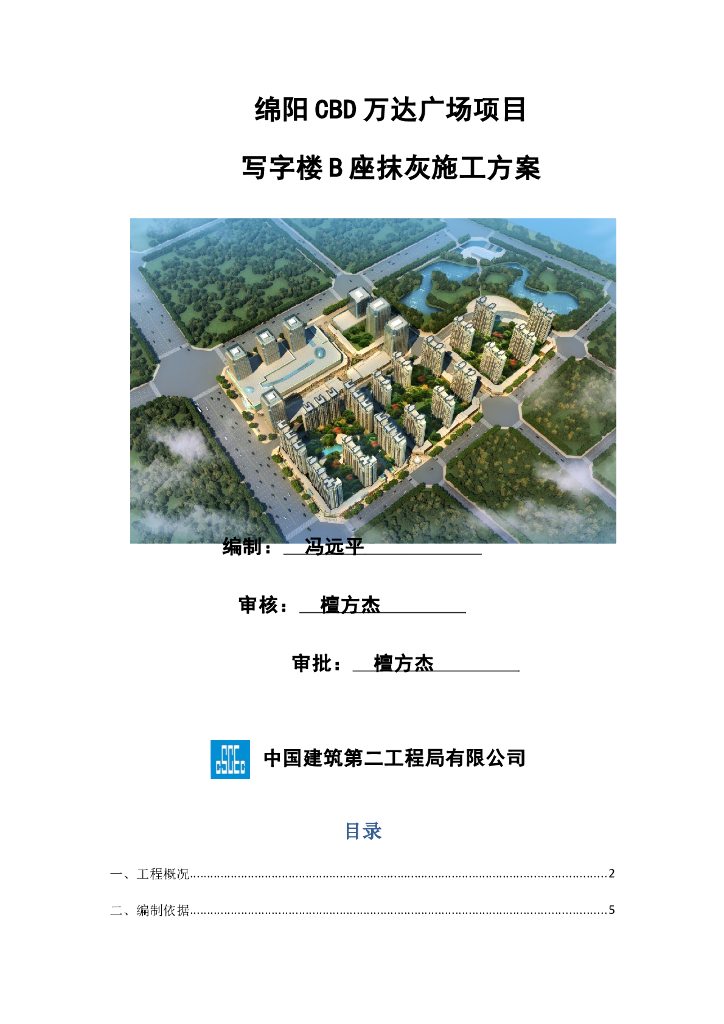 [绵阳市]写字楼抹灰施工方案