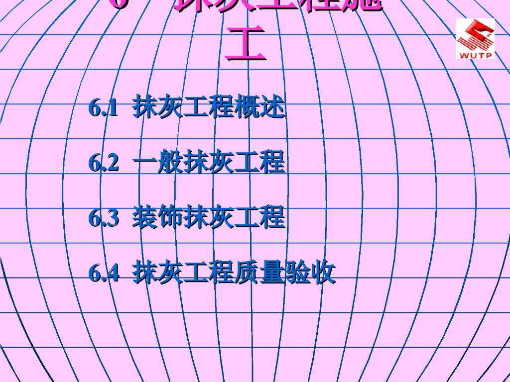 抹灰工程施工基本简介