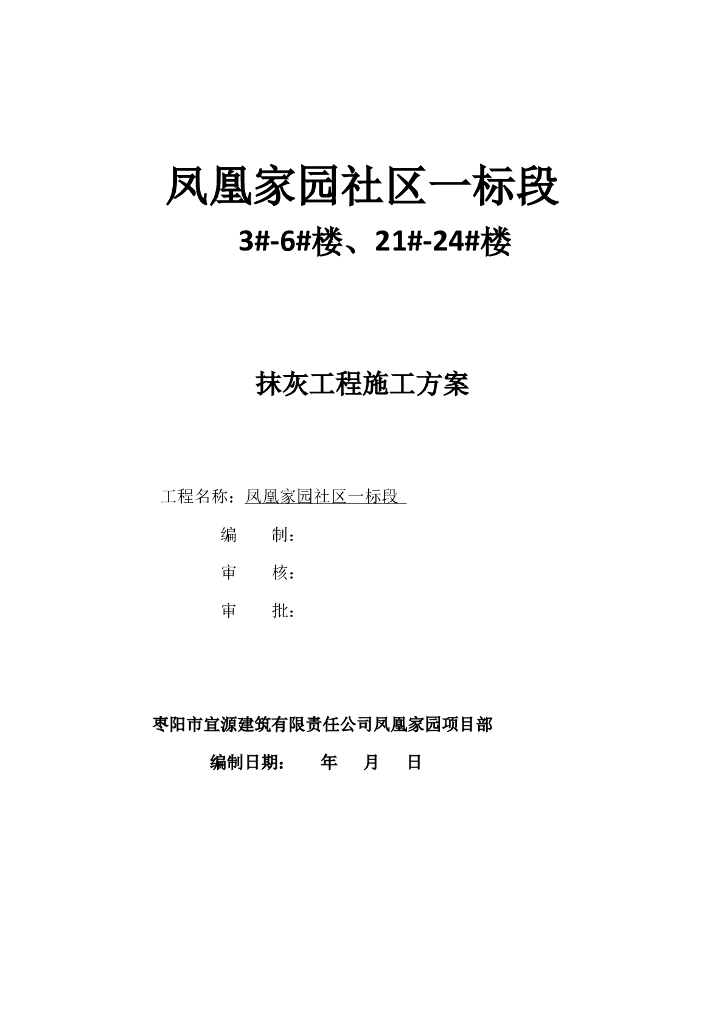 [枣阳市]住居楼抹灰工程施工方案