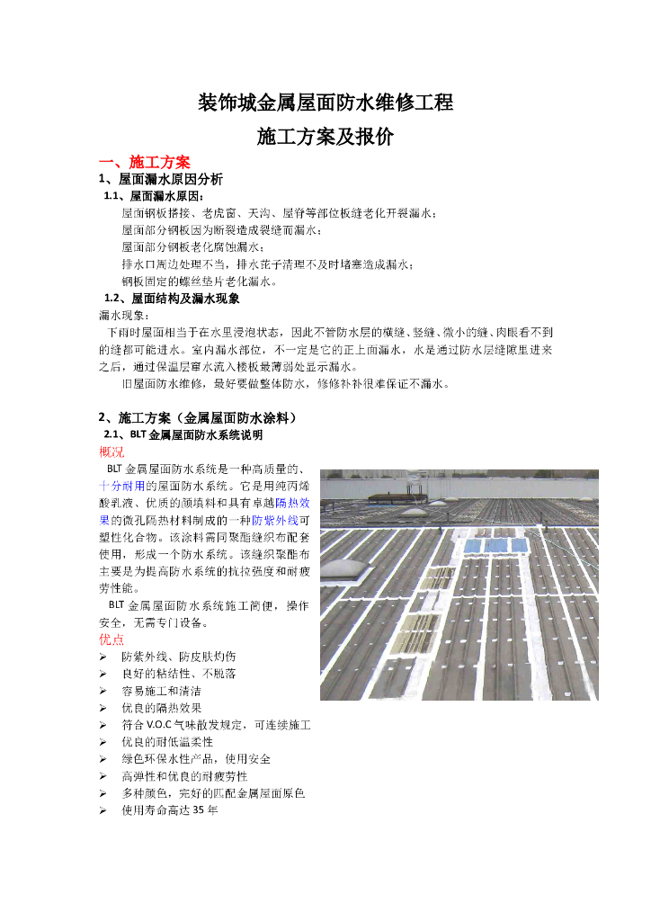 青岛装饰城金属屋面防水维修施工方案