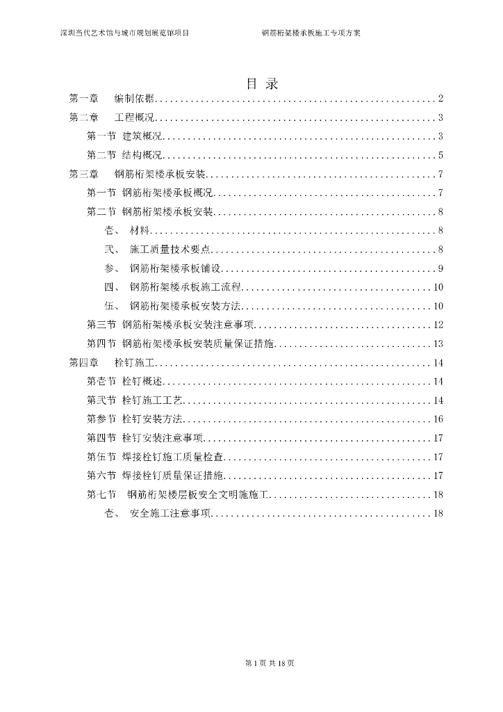 [深圳]综合性文化场馆钢筋桁架楼板施工方案