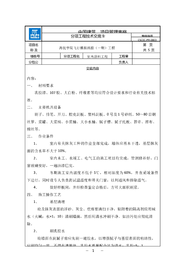 [海南]飞行模拟机楼位室内涂料工程技术交底