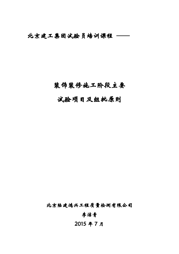 装饰装修阶段主要试验项目及组批原则