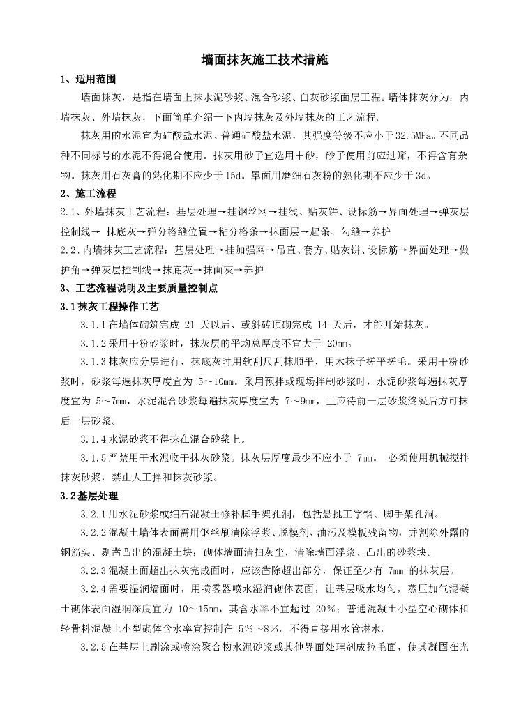 墙面抹灰施工技术措施