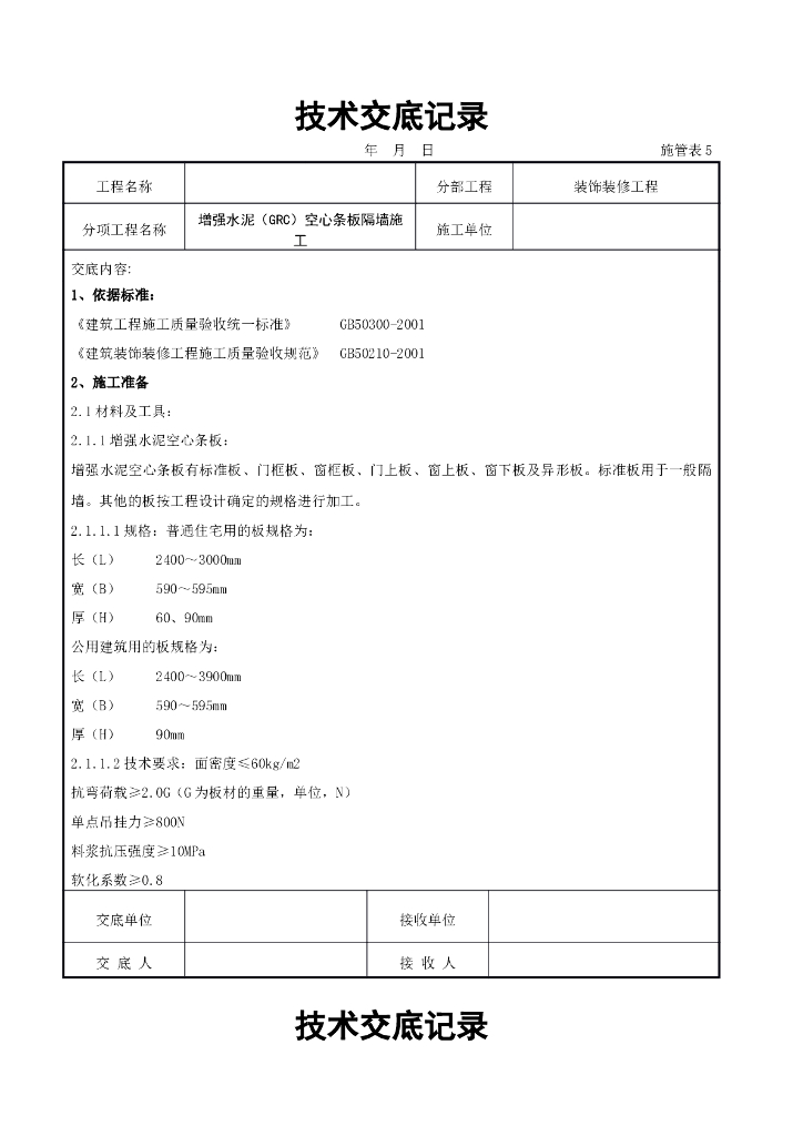 增强水泥（GRC）空心条板隔墙施工交底记录