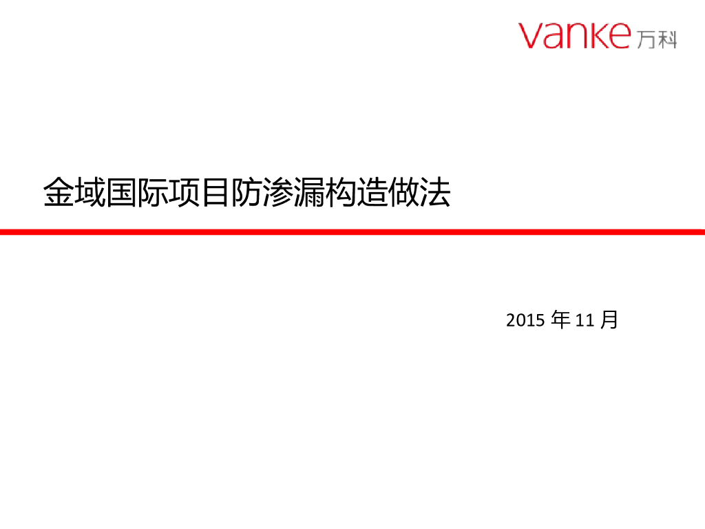 金域国际项目防渗漏构造做法