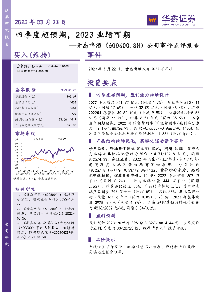 华鑫证券：青岛啤酒（600600）-公司事件点评报告：四季度超预期，2023业绩可期