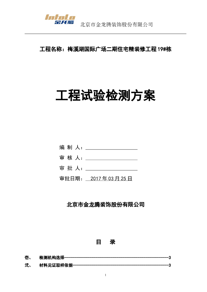 住宅精装修工程装修材料检测方案