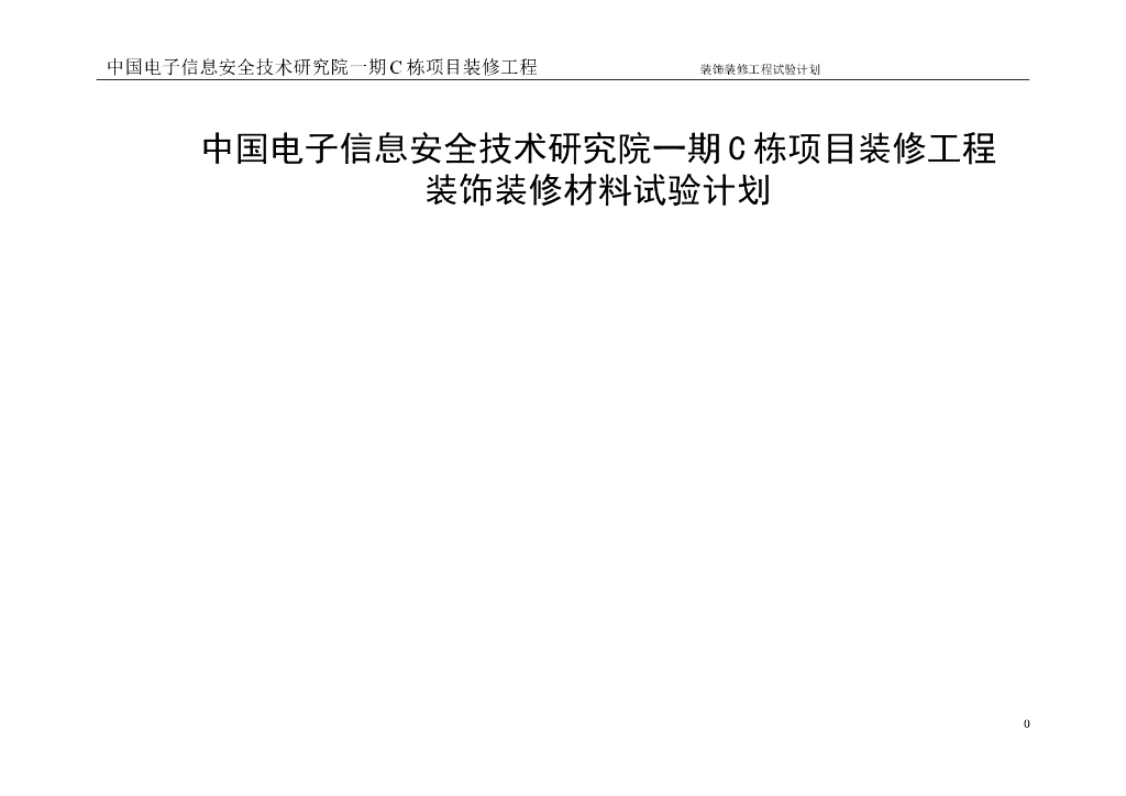 研究院装饰装修材料试验计划