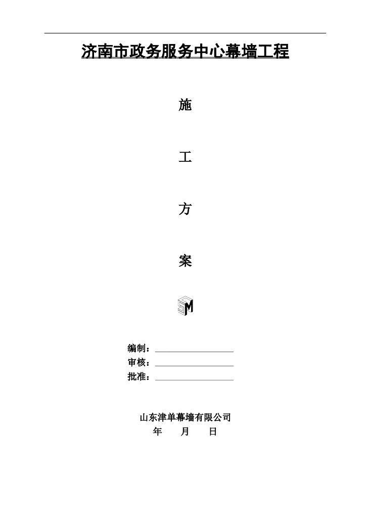 济南市政务服务中心幕墙工程施工方案（101页，含施工工艺）