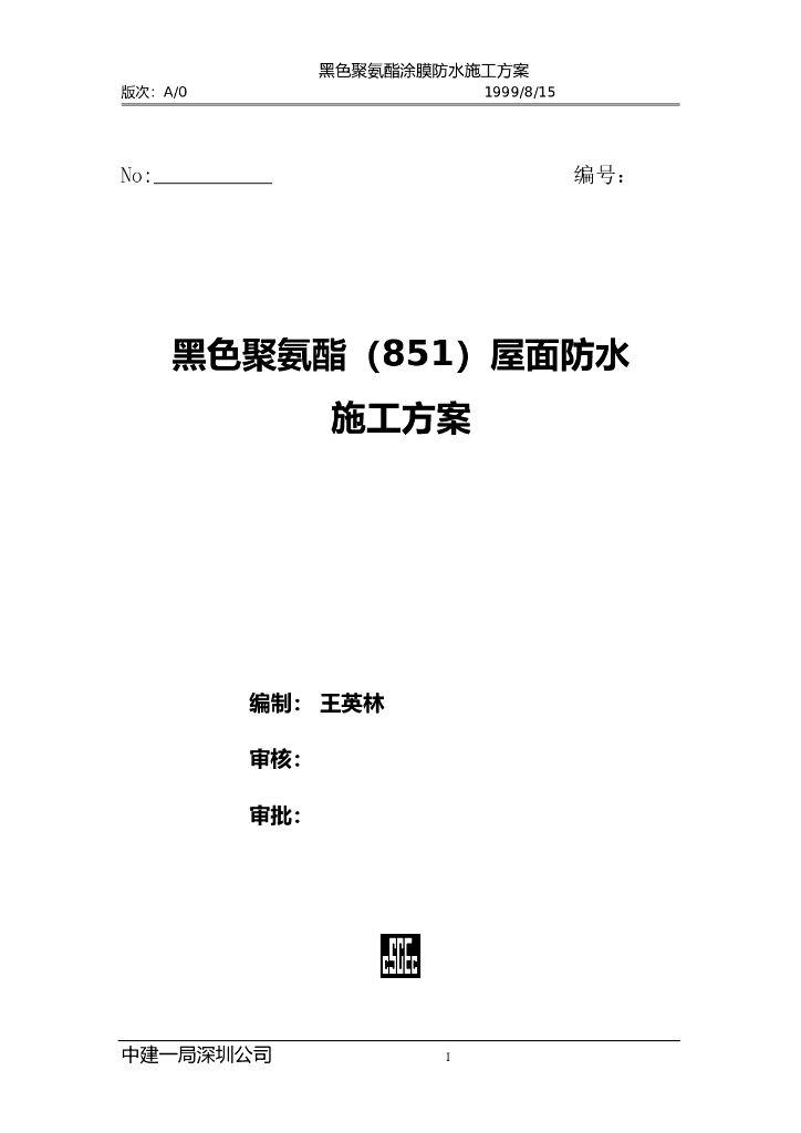 黑色聚氨酯（851）屋面防水施工方案