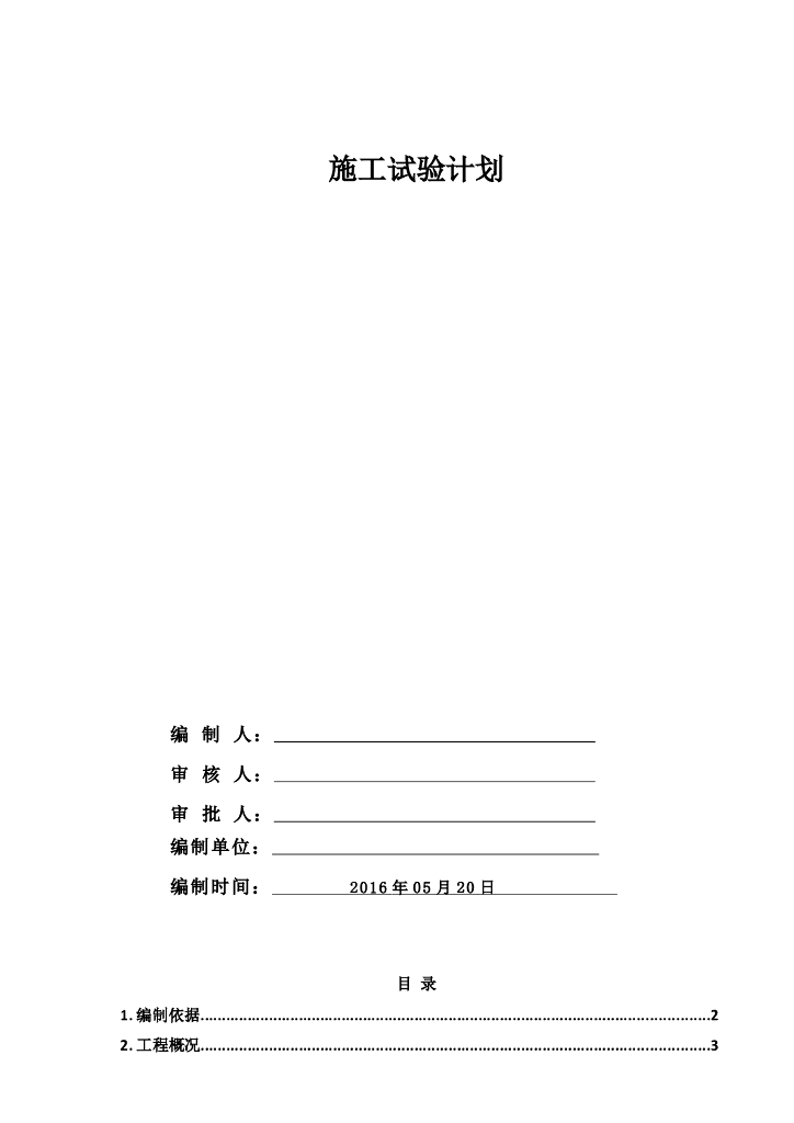 精装修工程施工试验方案