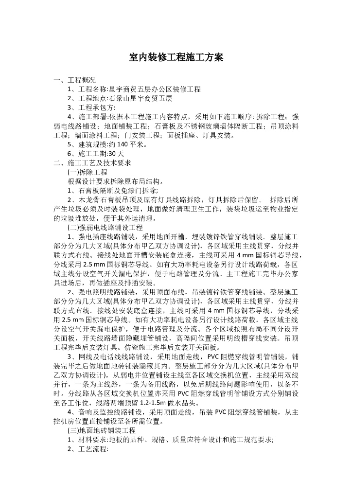 办公室装修改造施工方案（内容完整）