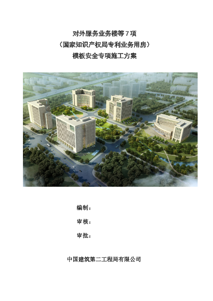国家知识产权局专利业务用房模板安全专项施工方案