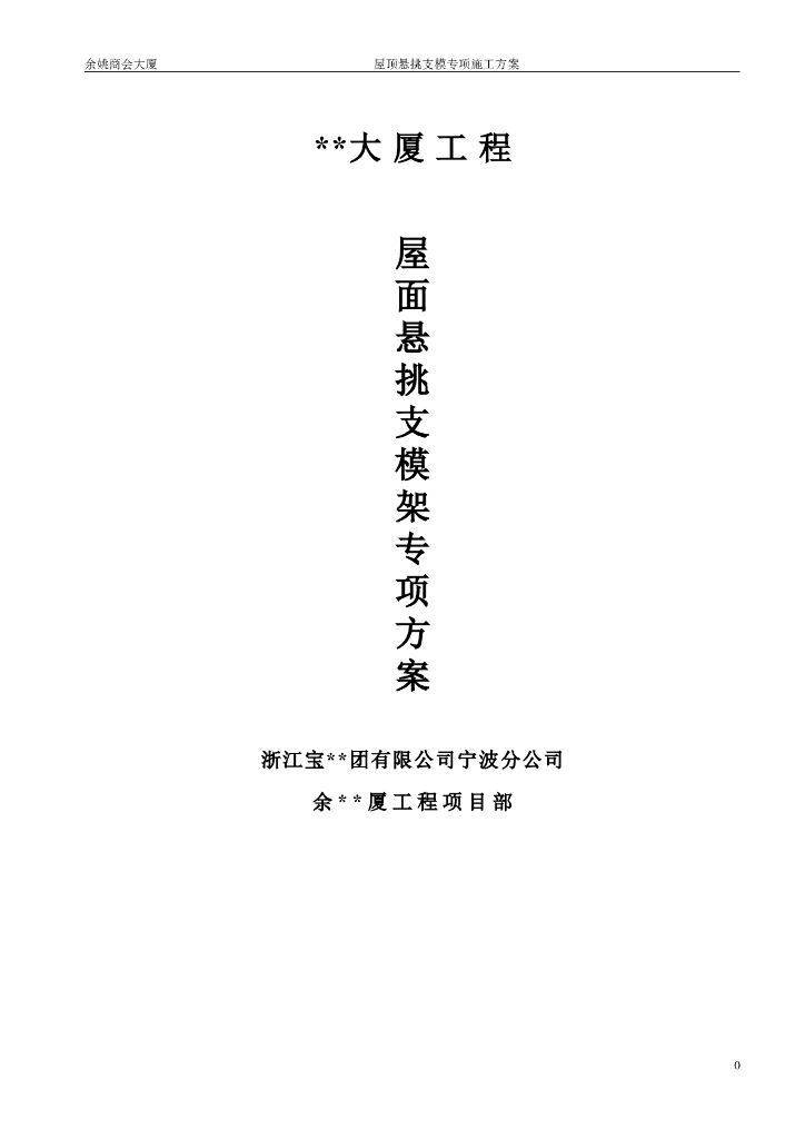 浙江高层商务大厦屋面悬挑支模架施工方案