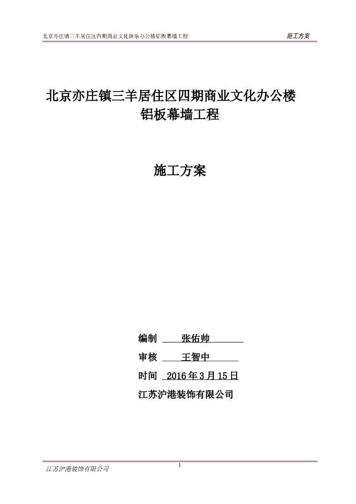街景提升改造工程铝板幕墙施工方案