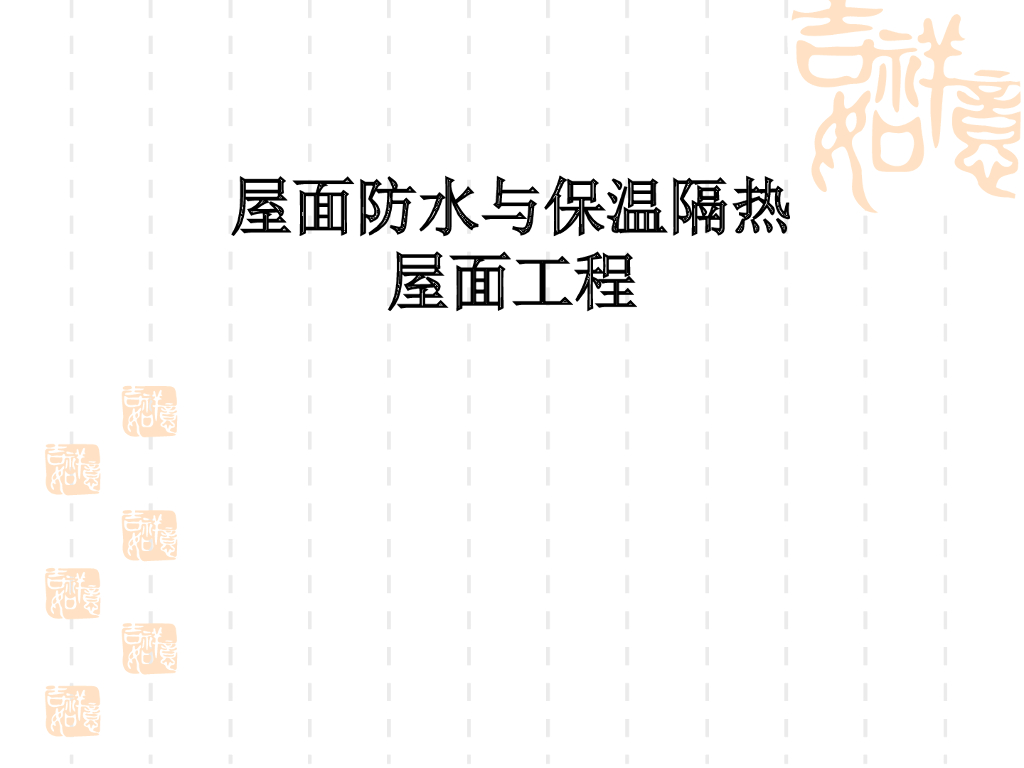 屋面工程培训讲义(屋面防水与保温隔热)