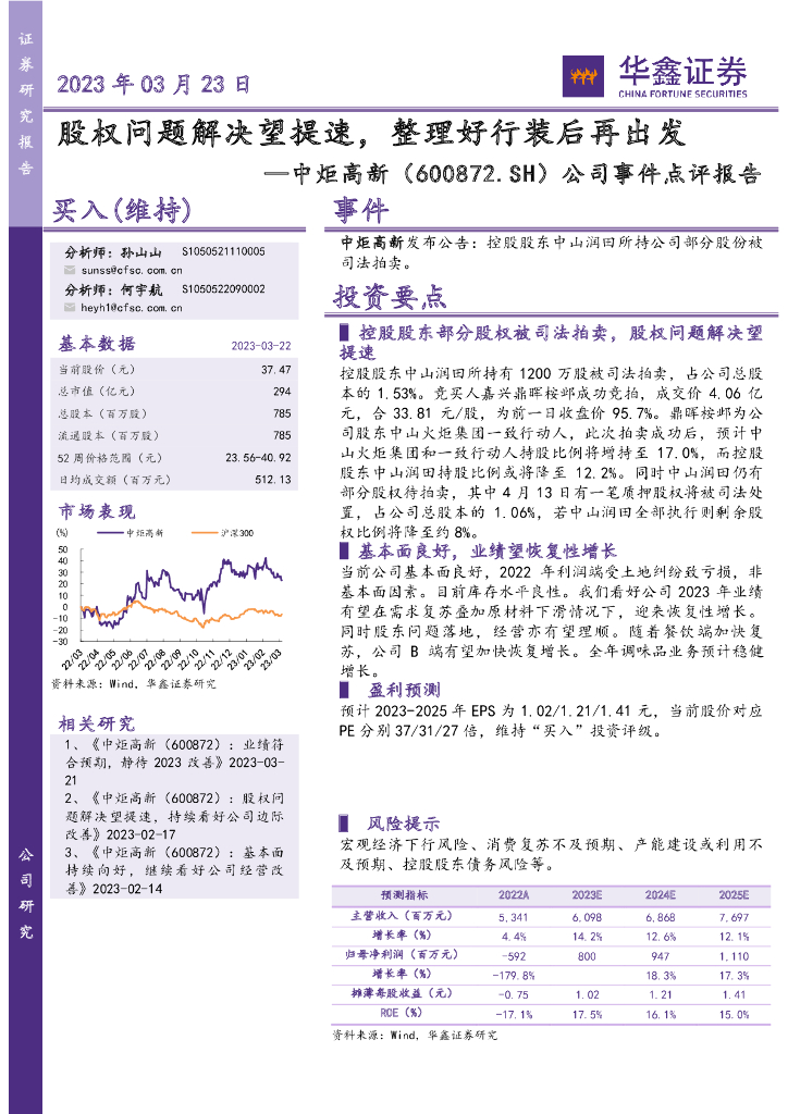 华鑫证券：中炬高新（600872）-公司事件点评报告：股权问题解决望提速，整理好行装后再出发