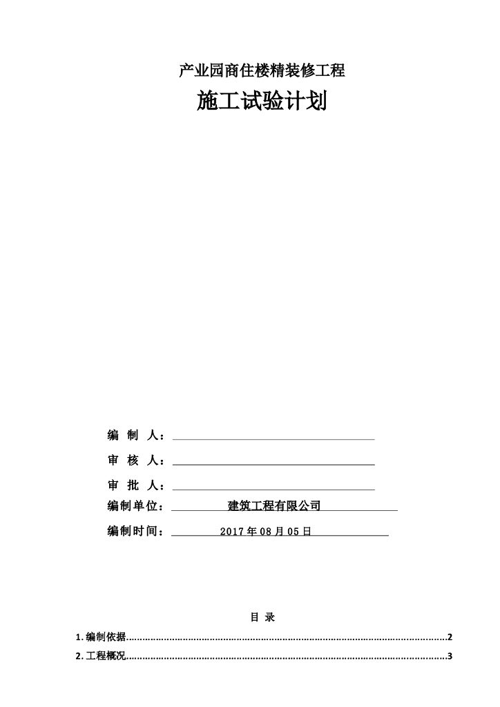 商住楼精装修施工试验计划