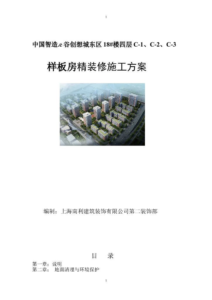 样板房精装修施工方案