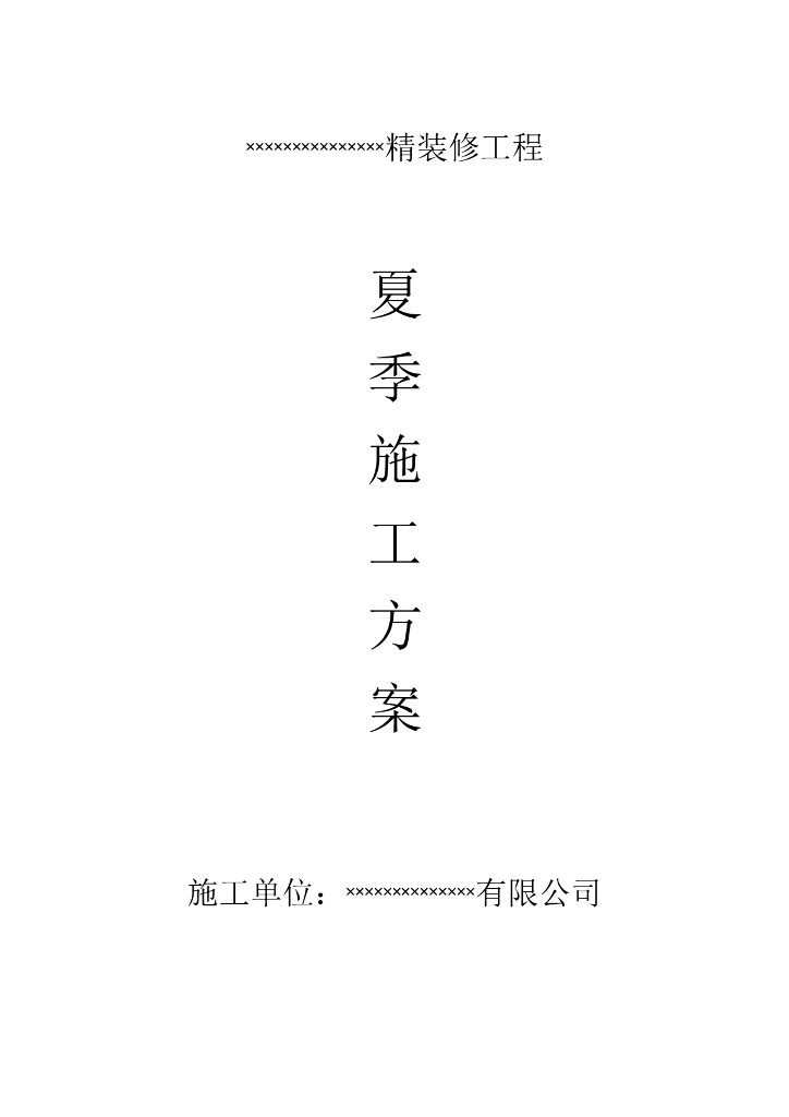 精装修工程夏季施工方案