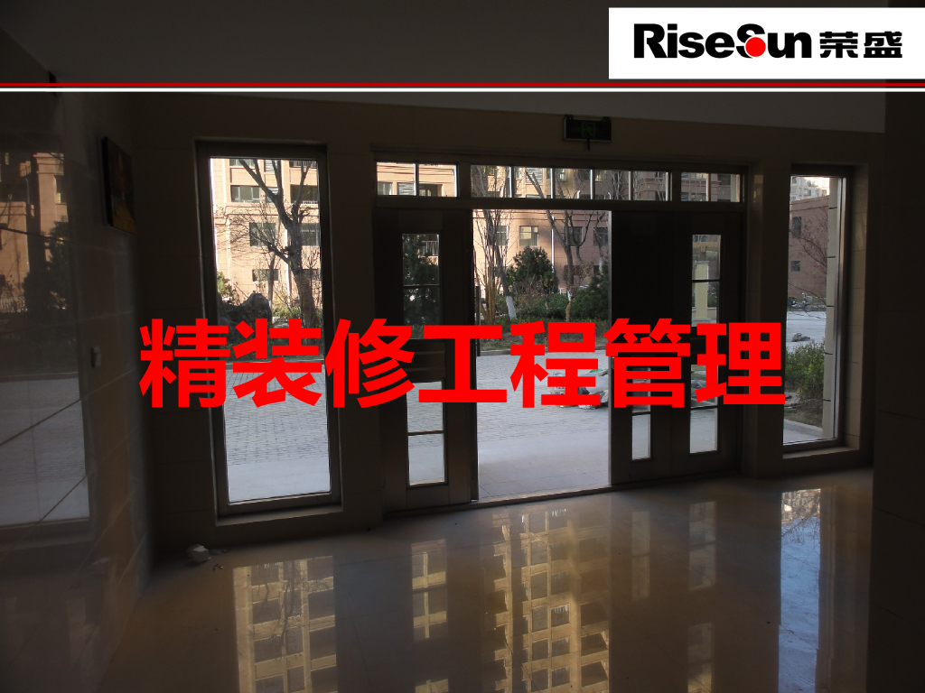 精装修工程管理
