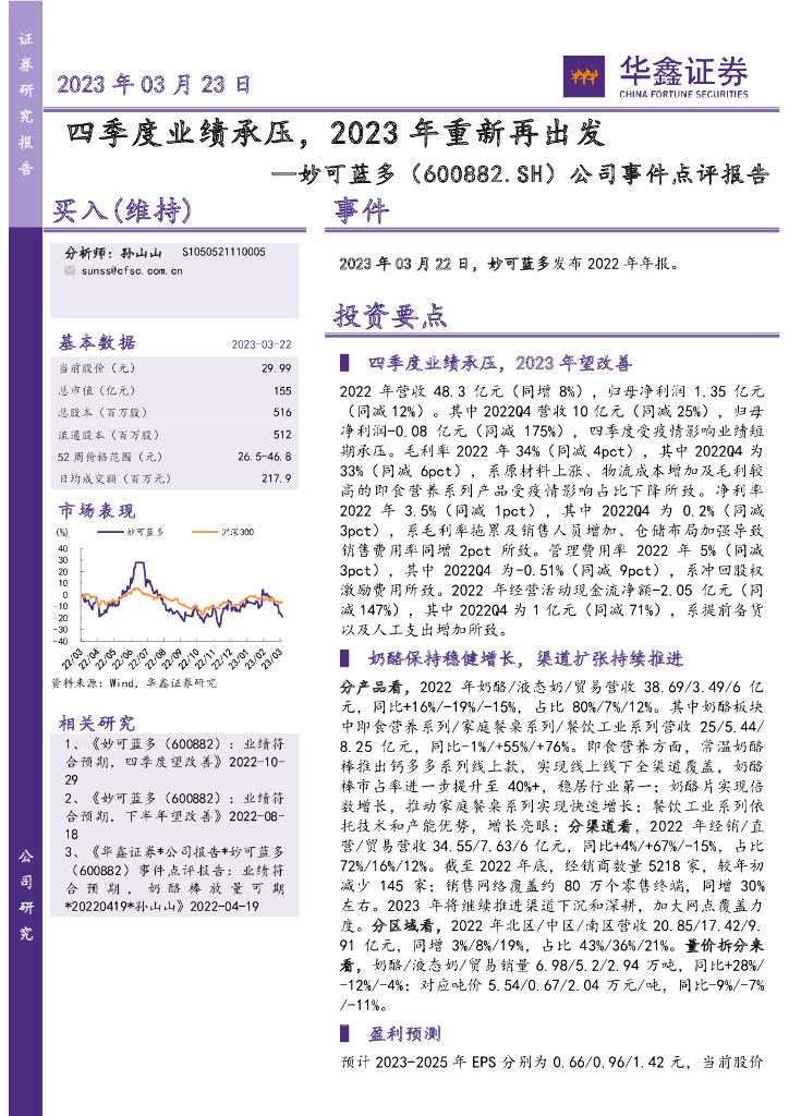 华鑫证券：妙可蓝多（600882）-公司事件点评报告：四季度业绩承压，2023年重新再出发