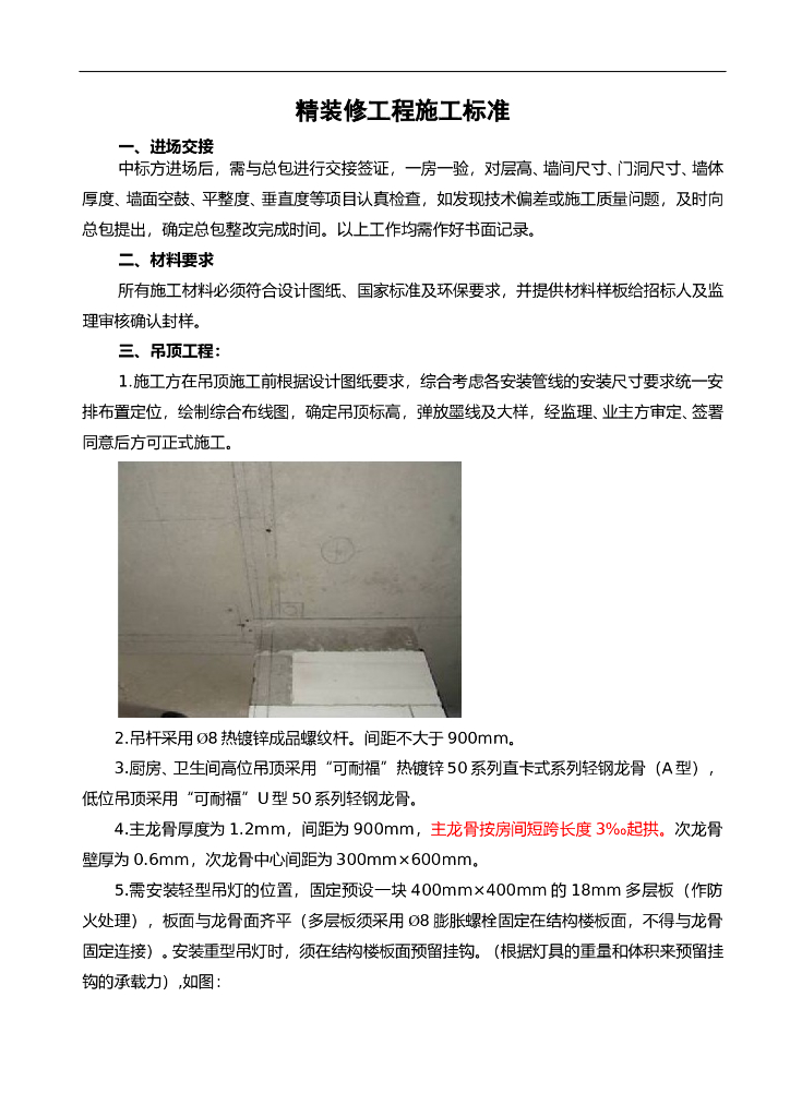 精装修工程施工标准