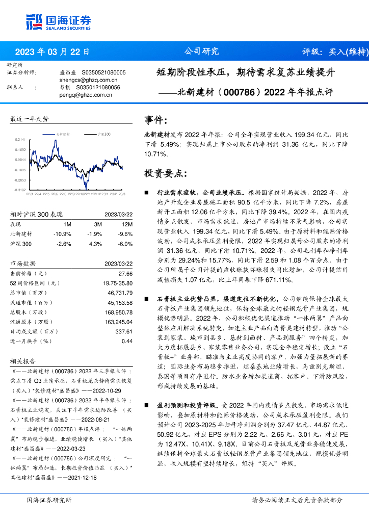 国海证券：北新建材（000786）-2022年年报点评：短期阶段性承压，期待需求复苏业绩提升