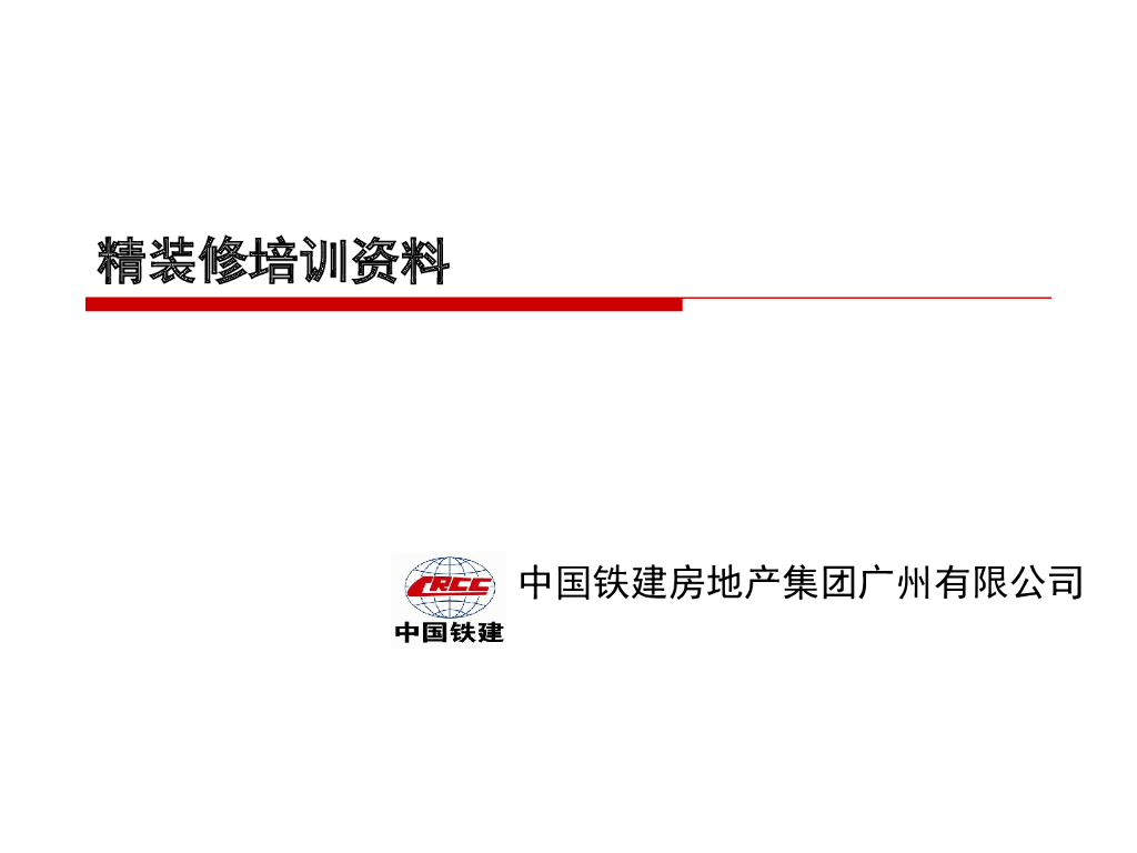 房地产精装修培训
