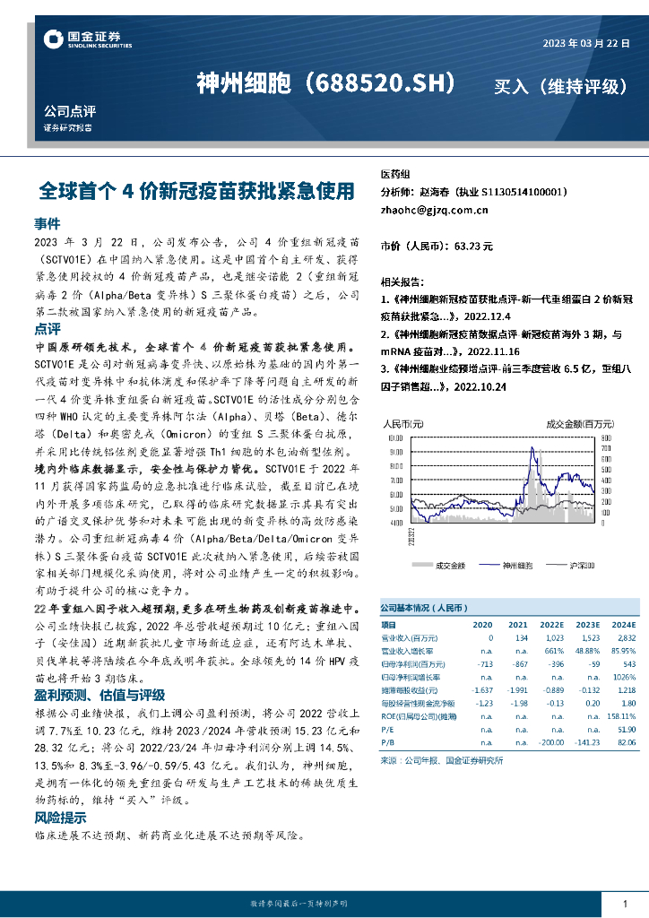 国金证券：神州细胞（688520）-全球首个4价新冠疫苗获批紧急使用